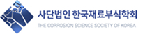 한국재료부식학회