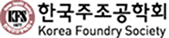 한국주조공학회