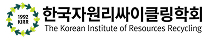 한국자원리싸이클링학회