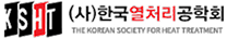 한국열처리공학회