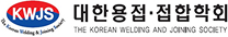 대한용접·접합학회